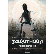 Defender. The collapse of the balance. Solovyova O.
