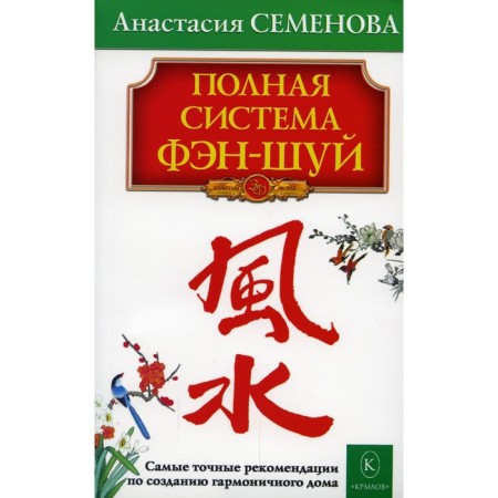 Feng Shui full system. 24th edition. Semenova A.