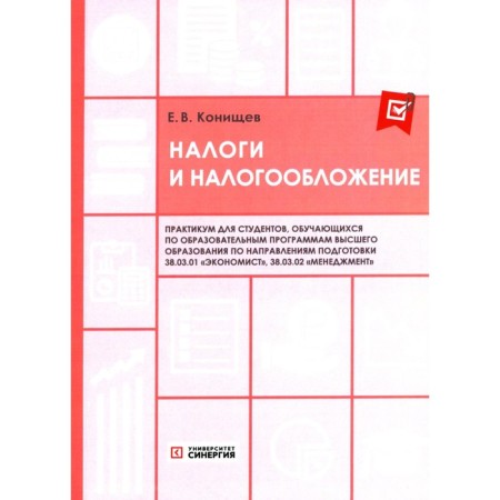 Taxes and taxation. Workshop. Konishchev E.V.