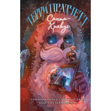 Санта-Хрякус. Пратчетт Т.