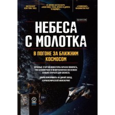 Небеса с молотка. В погоне за ближним космосом. Вэнс Э.