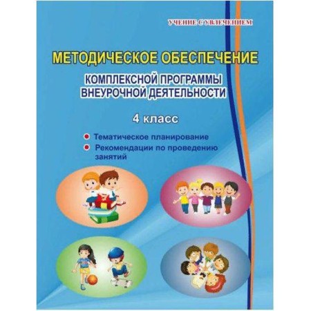 Methodological manual (recommendations). Comprehensive program of extracurricular activities grade 4. Hilenko T.P.