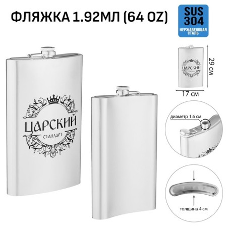 Flood for alcohol and water "Tsarist Standard", stainless steel, gift, 1.92 l, 64 oz