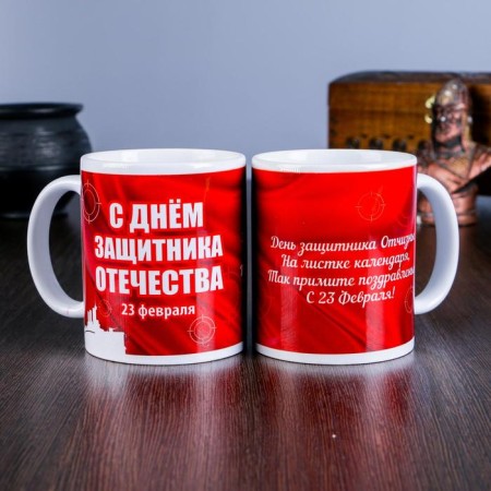 Sublimation mug "February 23. Happy Defender of the Fatherland Day", targets, with application