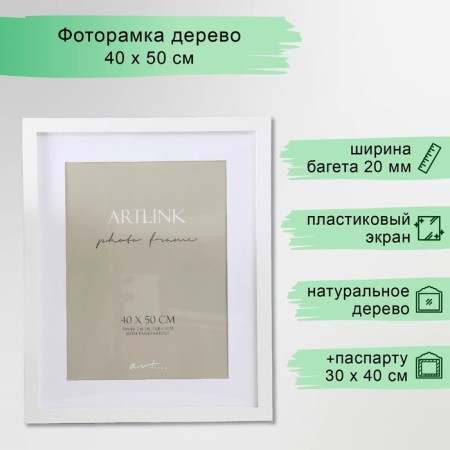 Photo frame MDF "Ellis" 40x50 cm, with Paspartt, white 76739 (plastic screen)