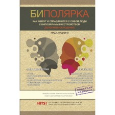 Биполярка: как живут и справляются с собой люди с биполярным расстройством. Дополненное издание. Пушкина М.