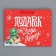 Laminated horizontal “Dragon with a letter”, MS 23 x 18 x 10 cm, New Year