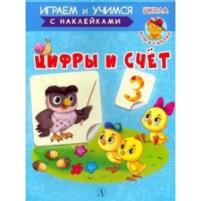 Цифры и счет. Шестакова И.