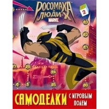 Wolverine and people of H. Homepage with a gaming field. Kalugina M.