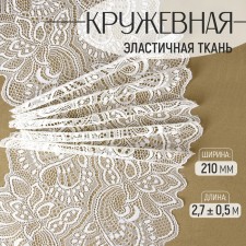 Lace elastic fabric, 210 mm × 2.7 ± 0.5 m, white color