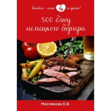 500 dishes of a German burgher. Maslyakova E.V.