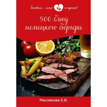 500 блюд немецкого бюргера. Маслякова Е.В.