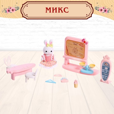 Набор игровой «Зайчики: мебель для питомцев», МИКС-5