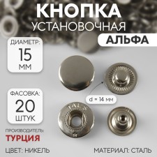 Installation button, alpha (S-shaped), d = 15 mm, nickel color
