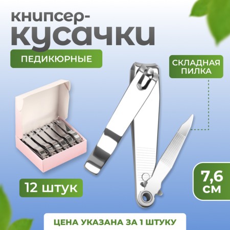 Kusachki - Pedicier, with a file, 7.6 cm, packing 12 pcs in a box, silver color