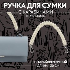 Pen for bag, pearls, 30 cm, 2 carabiner, white/silver color