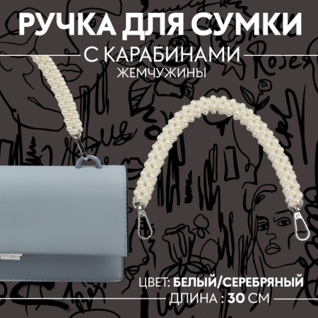 Pen for bag, pearls, 30 cm, 2 carabiner, white/silver color