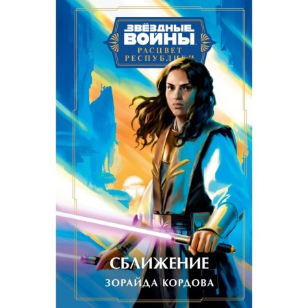 Star Wars. The heyday of the republic. Rapprochement. Kordova Z.