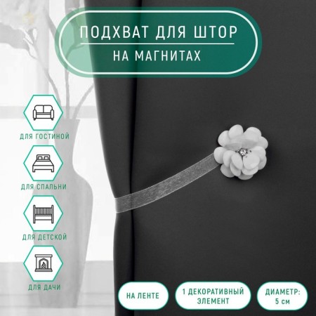 Picking for curtains "Peony", d = 5 cm, white color