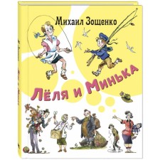 Lelya and Minka. Zoshchenko M.M.