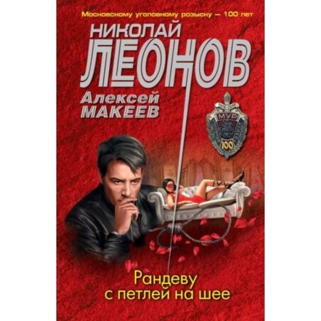 Рандеву с петлёй на шее. Леонов Н.И.,Макеев А.В.