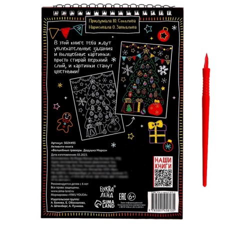 Activati-book "Magic engravings. Grandfather Frost ”, 12 p.-6