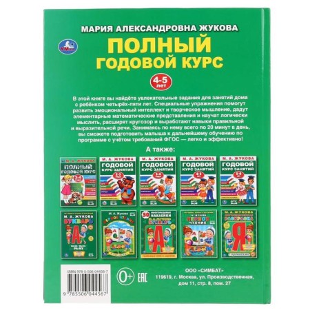 “Full annual course, for children 4-5 years old”, M.A. Zhukov. 96 p.-4