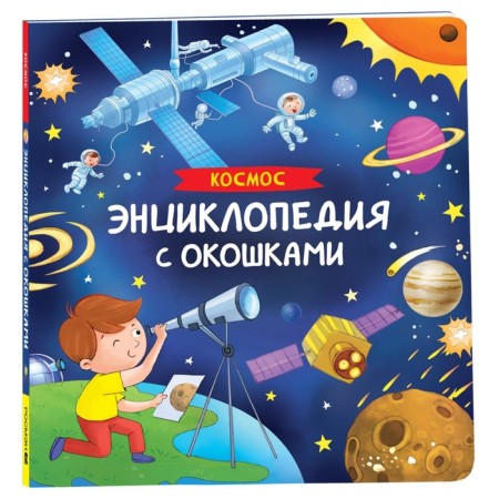 Encyclopedia with the windows "Cosmos"
