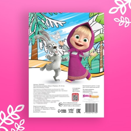 Reusable coloring "Masha and the Bear", A5, 12 p.-5