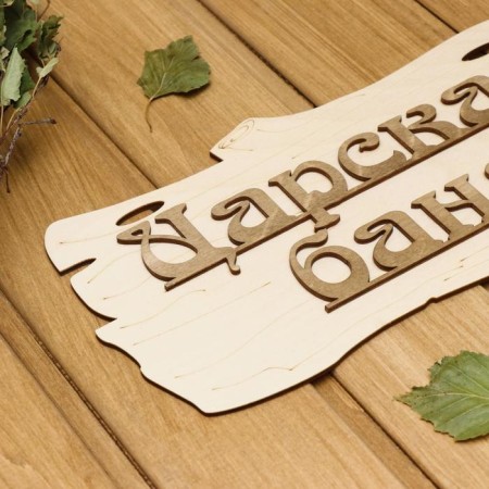 Bath signs "Tsarskaya Bath" 30x17cm-3