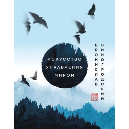 Искусство управления миром. Шедевры китайской мудрости. Виногродский Б.Б.