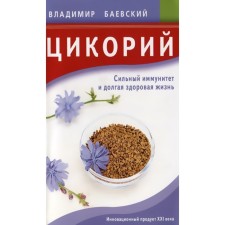 Chicory. Strong immunity and long healthy life. Baevsky V.