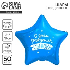Шар фольгированный 31" «Сынок», звезда, набор 50 шт.