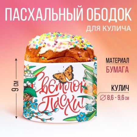 Kulich rim "Tales", 32.2 x 9 cm.