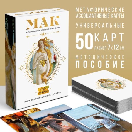 Metaphorical associative maps “based on world canvases”, 50 cards (7x12 cm), 16+