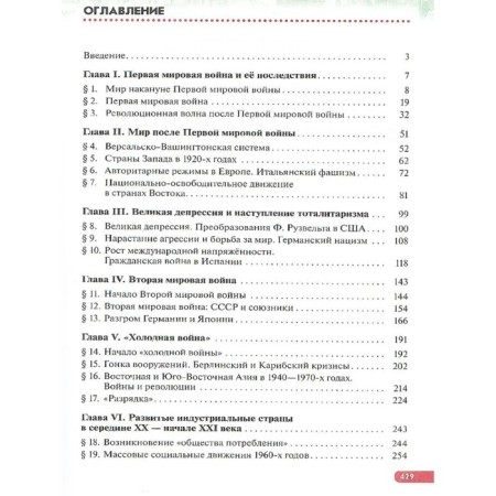 Textbook. GEF. General history. The latest story. Basic and in -deep levels, grade 10. Shubin A.V.-3