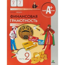 Tutorial. Financial literacy. Materials for students 2-3 grade, part 2. Fedin S. N.