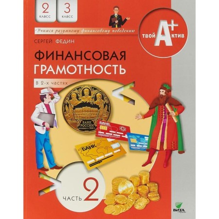 Tutorial. Financial literacy. Materials for students 2-3 grade, part 2. Fedin S. N.