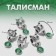 Talisman "Cash Pigles", green color in black silver