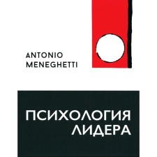 The psychology of the leader. Meneghetti A.