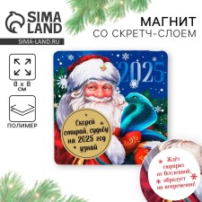 Магнит со скретч-слоем «2025», 8 х 8 см