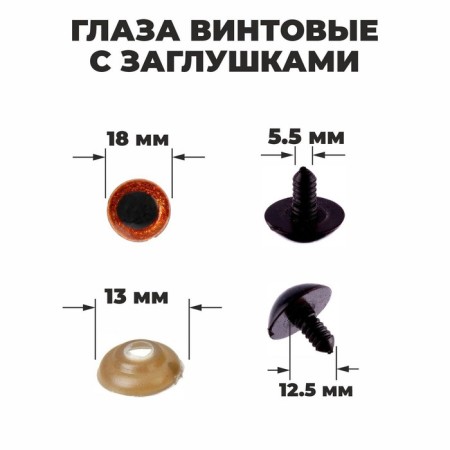 Rifle eyes with plugs, “sparkles” set 24 pcs, size 1 pc: 1.8 cm, brown color