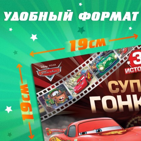 A book with stories “We read before going to bed. Cars ", 3 stories, 36 p., 19 × 19 cm, Disney-1