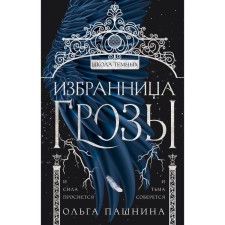 The chosen one of the thunderstorms. Pashnina O.O.