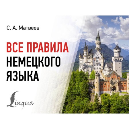 All rules of the German language. Matveev S.A.