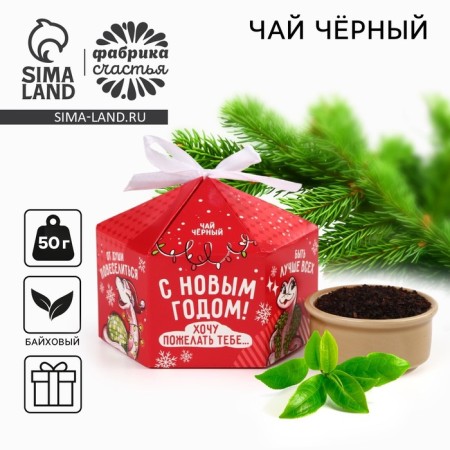 Новый год! Чай в коробке купол «Символ года», 50 г