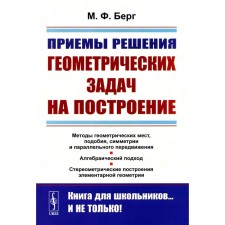 Techniques for solving geometric construction problems. 2nd edition, stereotypical. Berg M.F.