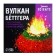 Set for experiments "Bettger volcano"