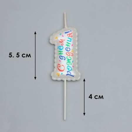Candle in the cake on the skewer "Air number. Birthday!", Number 1-2