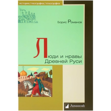 People and customs of ancient Rus'. Romanov Boris